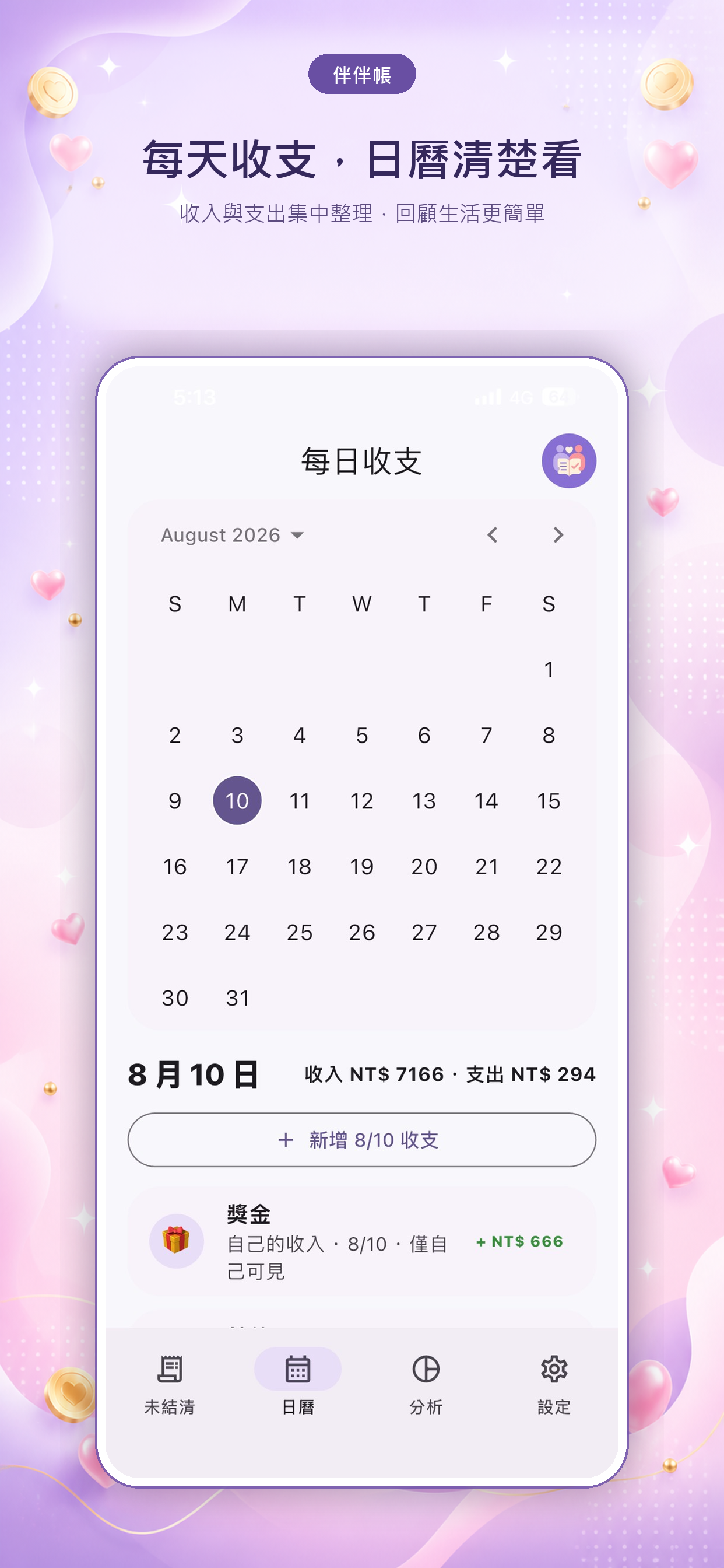 伴伴帳每日收支日曆畫面