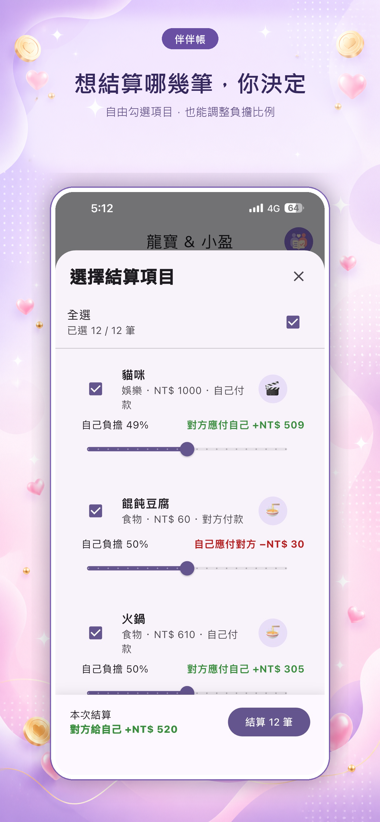 伴伴帳選擇結算項目畫面