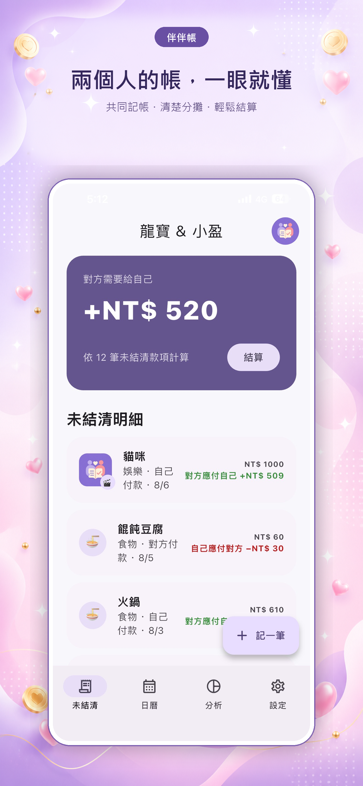 伴伴帳 App 未結清畫面